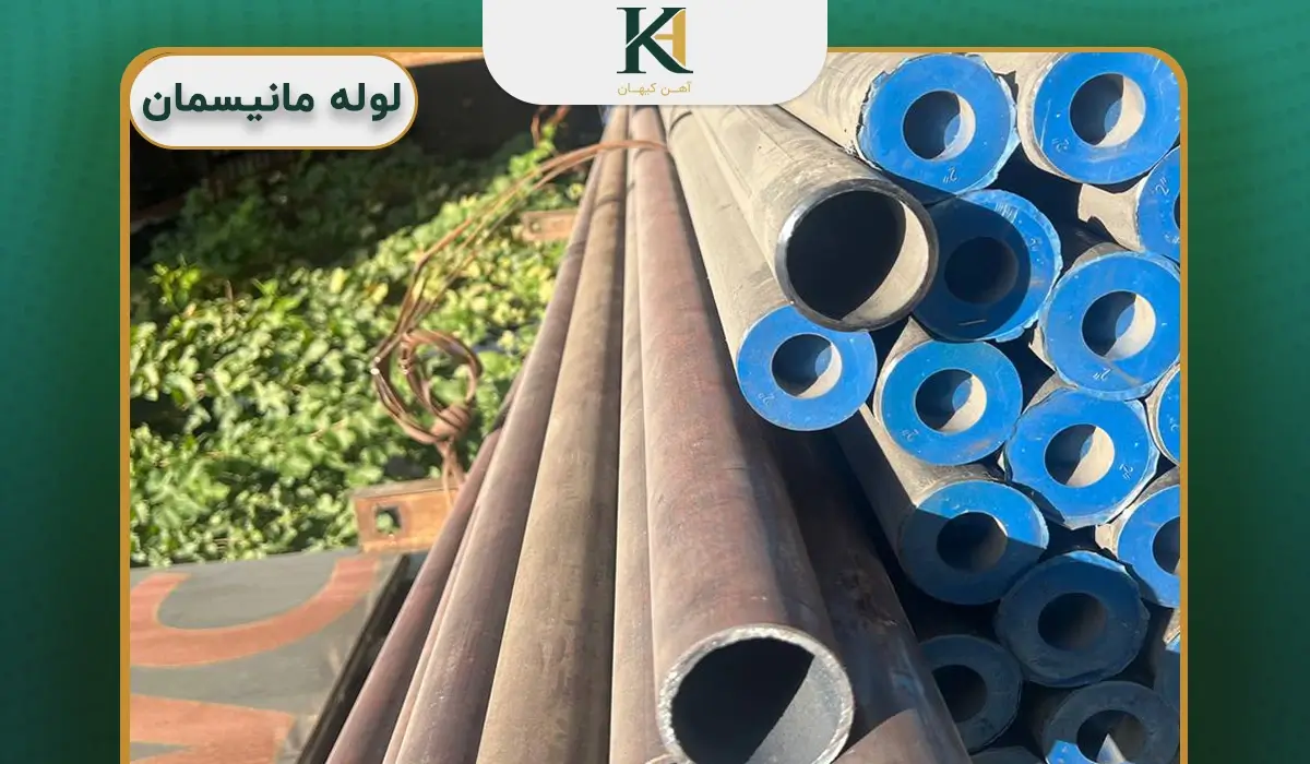 لوله مانیسمان آهن کیهان