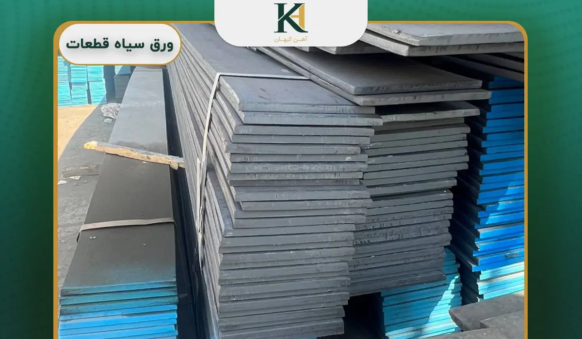 ورق سیاه قطعات